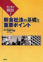 新会社法の基礎と重要ポイント
