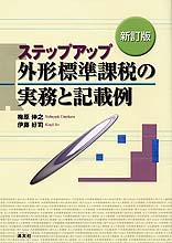 外形標準課税の実務と記載例