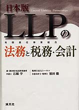 日本版ＬＬＰの法務と税務・会計