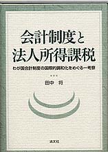 会計制度と法人所得課税