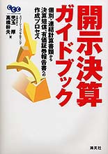 開示決算ガイドブック