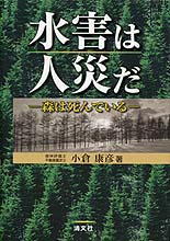 水害は人災だ