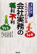 くらべてわかる　会社実務の有利不利