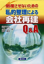 私的整理による会社再建Q&A