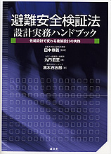 避難安全検証法　設計実務ハンドブック