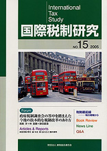 国際税制研究Ｎo.15