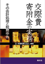 交際費・寄附金の実務