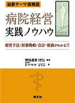 病院経営実践ノウハウ