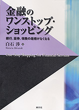 金融のワンストップ・ショッピング