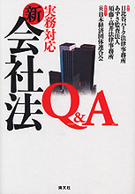 実務対応／新会社法Ｑ＆Ａ