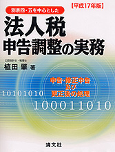 法人税申告調整の実務