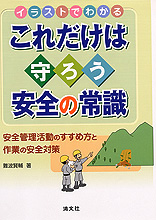 これだけは守ろう　安全の常識