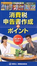 消費税申告書作成のポイント