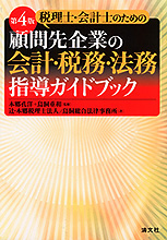 顧問先企業の会計・税務・法務指導ガイドブック
