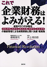 これで企業財務はよみがえる！