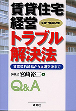 賃貸住宅経営トラブル解決法