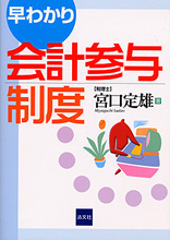 早わかり会計参与制度