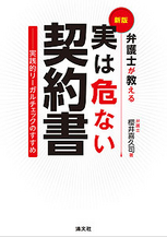 弁護士が教える 実は危ない契約書