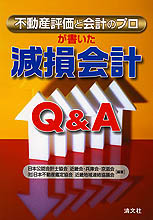 減損会計Q&A