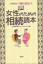 女性のための相続読本