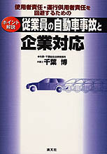 従業員の自動車事故と企業対応