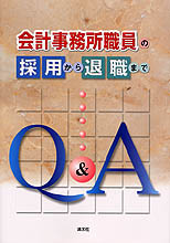 会計事務所職員の採用から退職までQ&A