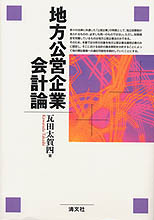 地方公営企業会計論