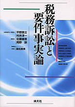 税務訴訟と要件事実論