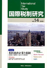 国際税制研究Ｎo.14