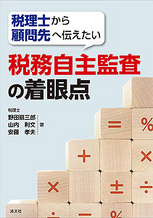 税理士から顧問先へ伝えたい 税務自主監査の着眼点