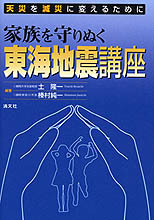 家族を守りぬく東海地震講座