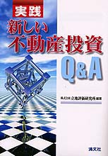 実践　新しい不動産投資Ｑ＆Ａ