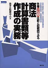 商法計算書類等作成の実務