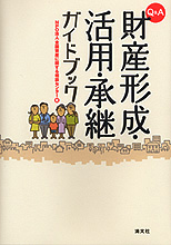 財産形成・活用・承継ガイドブック