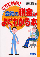 会社の税金がよくわかる本