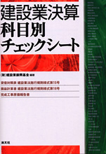 建設業決算科目別チェックシート