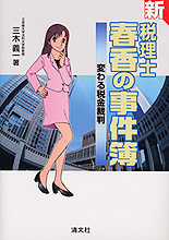新　税理士・春香の事件簿