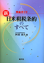 新「日米租税条約」のすべて