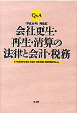 会社更生・再生・清算の　法律と会計・税務