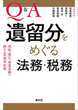 Q＆A 遺留分をめぐる法務・税務