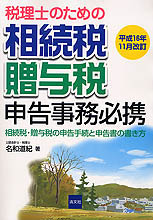 相続税・贈与税申告事務必携