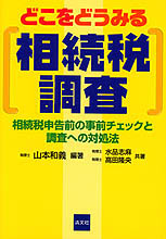 どこをどうみる相続税調査