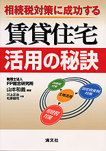 相続税対策に成功する賃貸住宅活用の秘訣