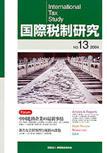 国際税制研究Ｎo.13