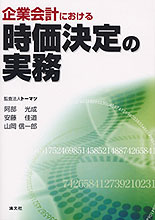 企業会計における時価決定の実務
