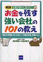 お金を残す強い会社の101の教え