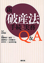 新・破産法  手続と実務Q&A