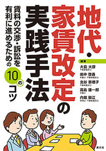地代・家賃改定の実践手法