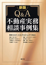 Ｑ＆Ａ 不動産実務相談事例集