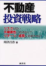 不動産投資戦略